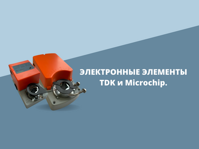 Электроника TDK и Microchip
